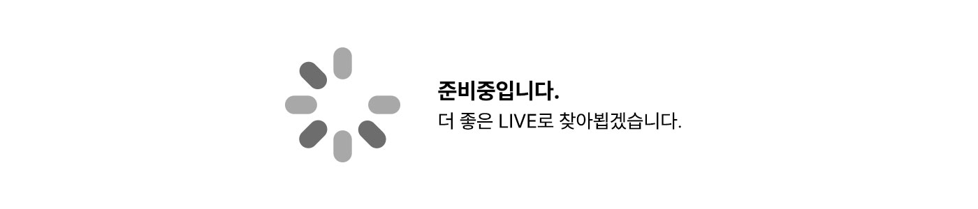 준비중입니다.
						더 좋은 LIVE로 찾아뵙겠습니다.
